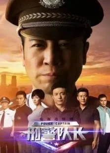 刑警队长电视剧海报