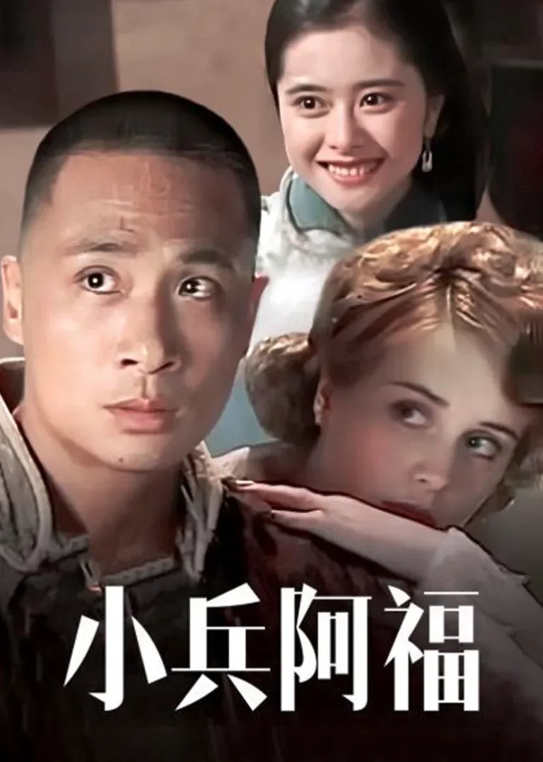 小兵阿福电视剧海报