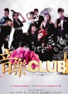 音乐CLUB