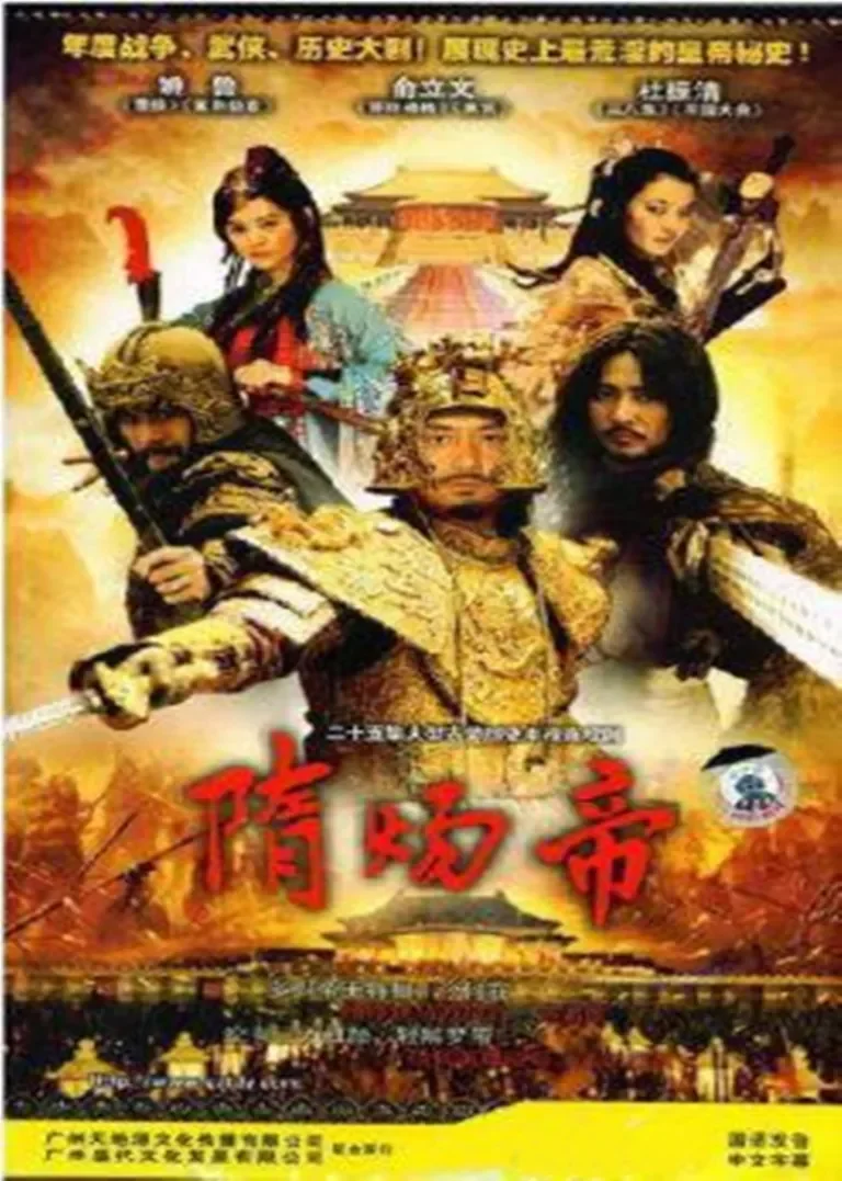 隋炀帝电视剧海报