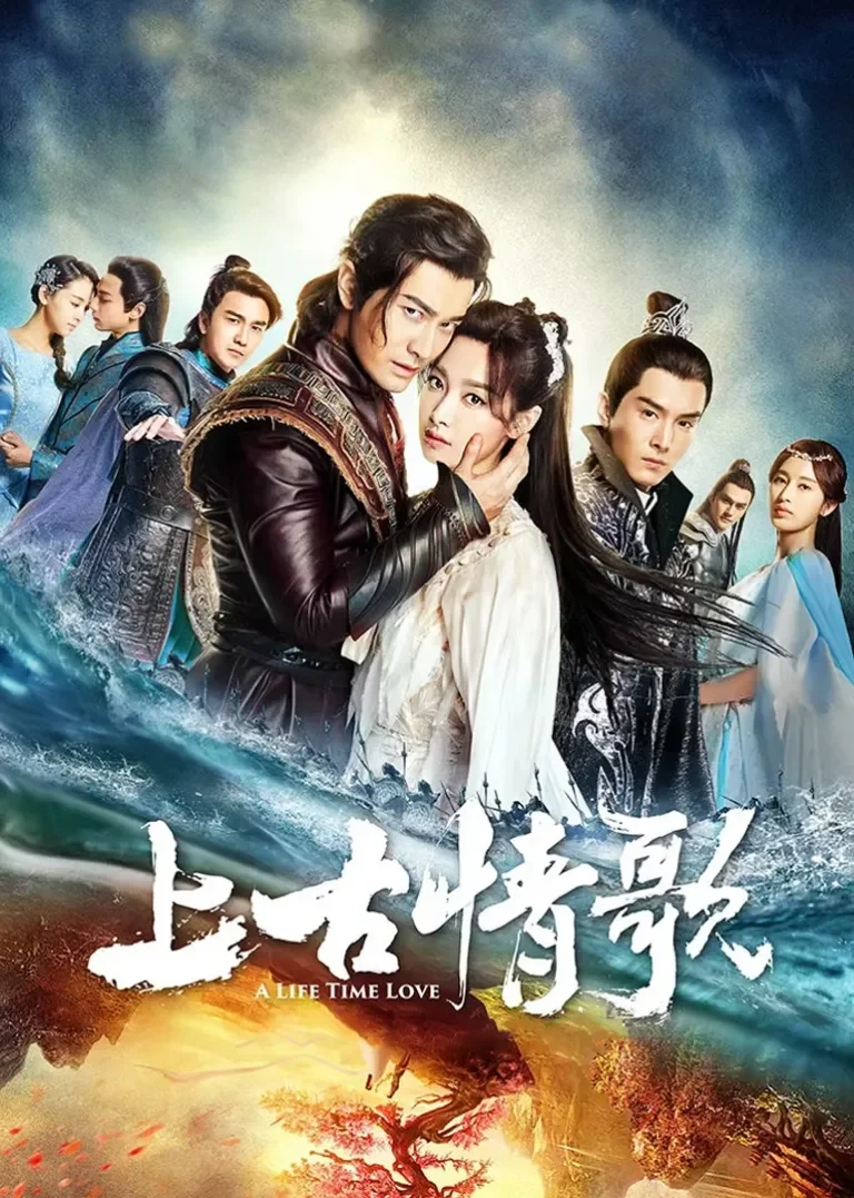 上古情歌[TV剪辑版]电视剧海报