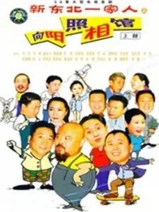 向阳照相馆电视剧海报