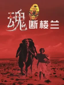 魂断楼兰电视剧海报