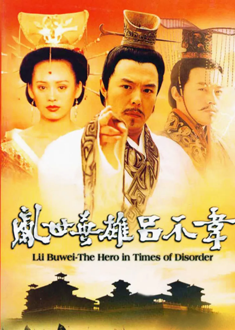 吕不韦传奇电视剧海报