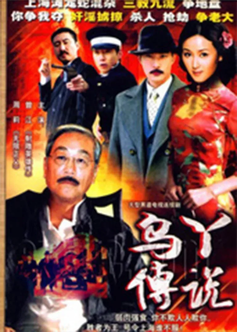 乌丫传说电视剧海报