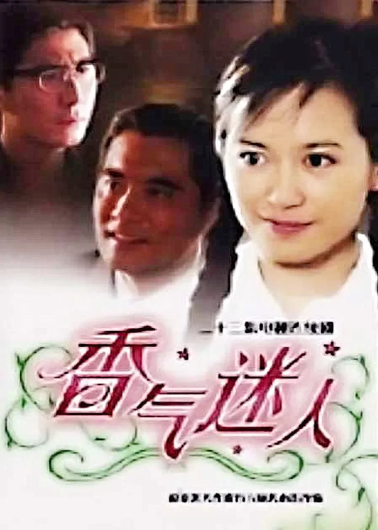 香气迷人电视剧海报