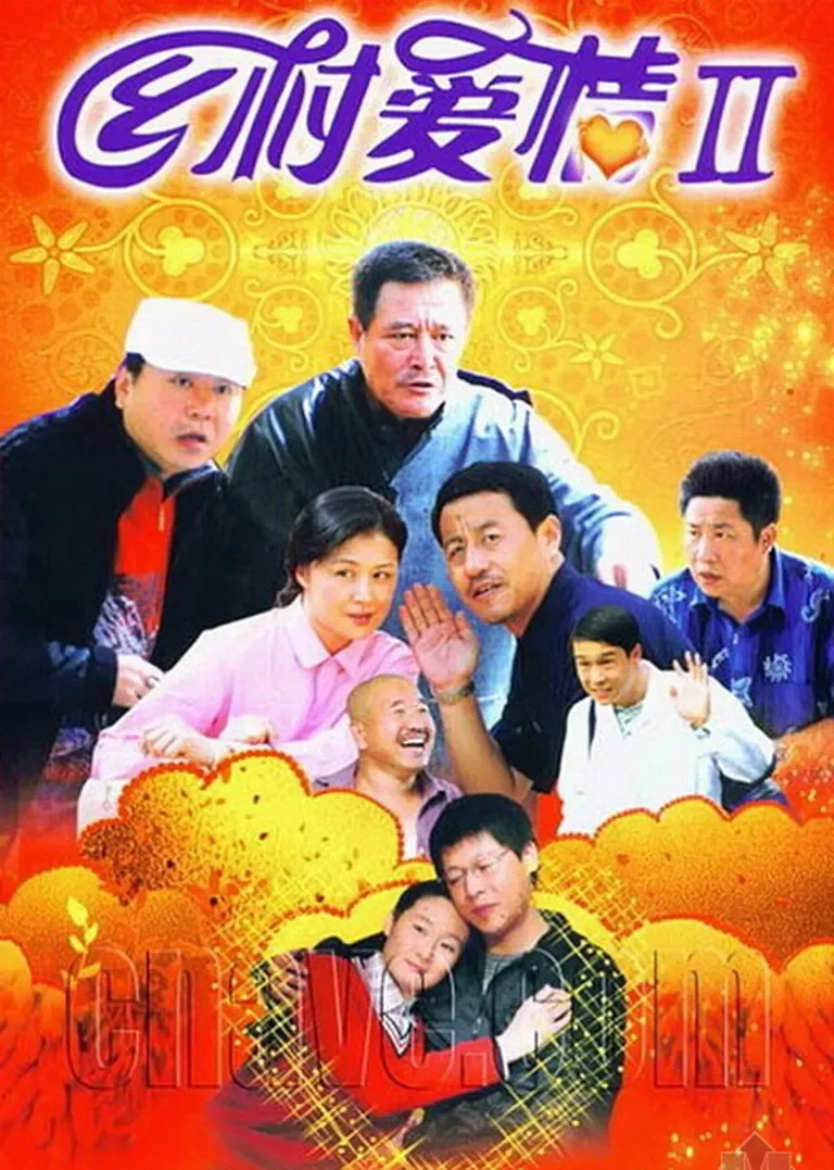 乡村爱情2电视剧海报