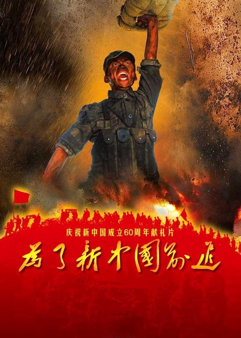 为了新中国前进
