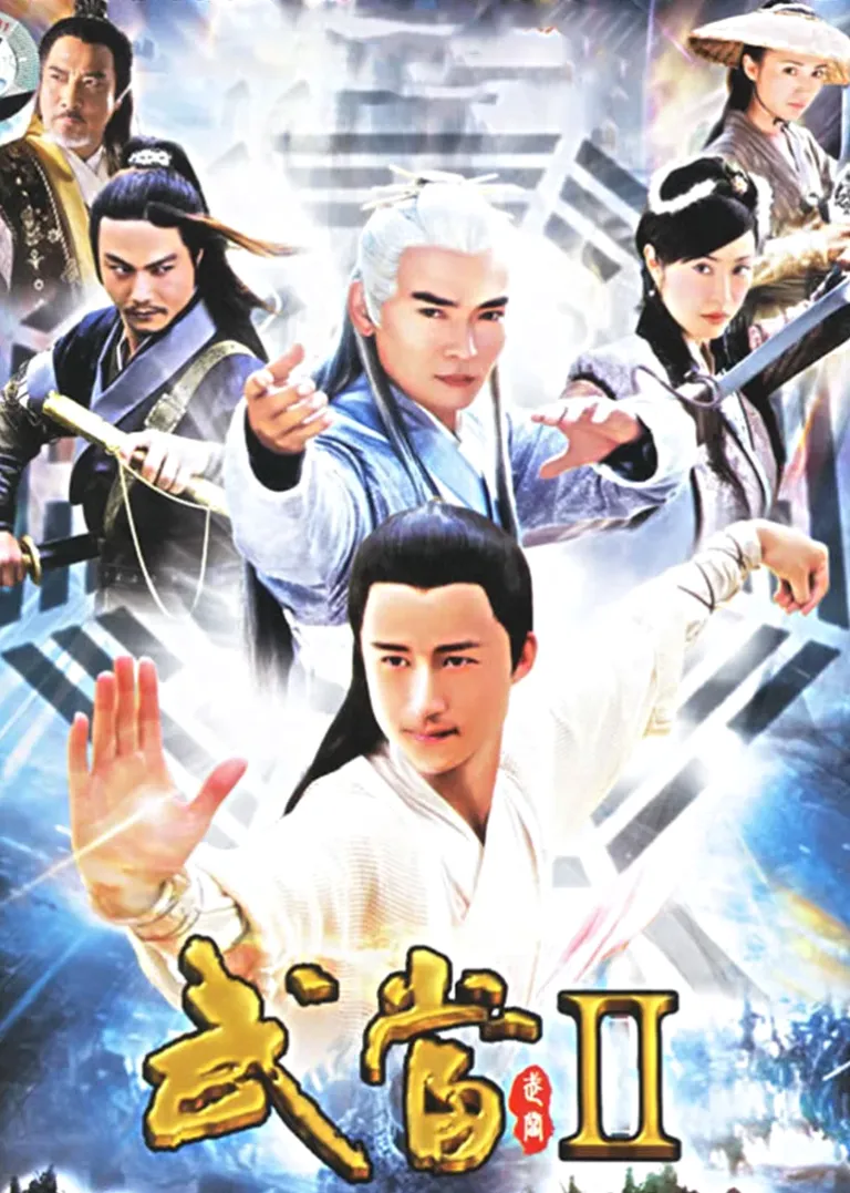 武当 2电视剧海报
