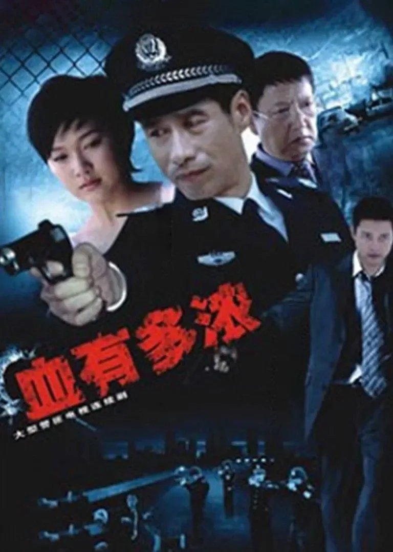 血有多浓电视剧海报
