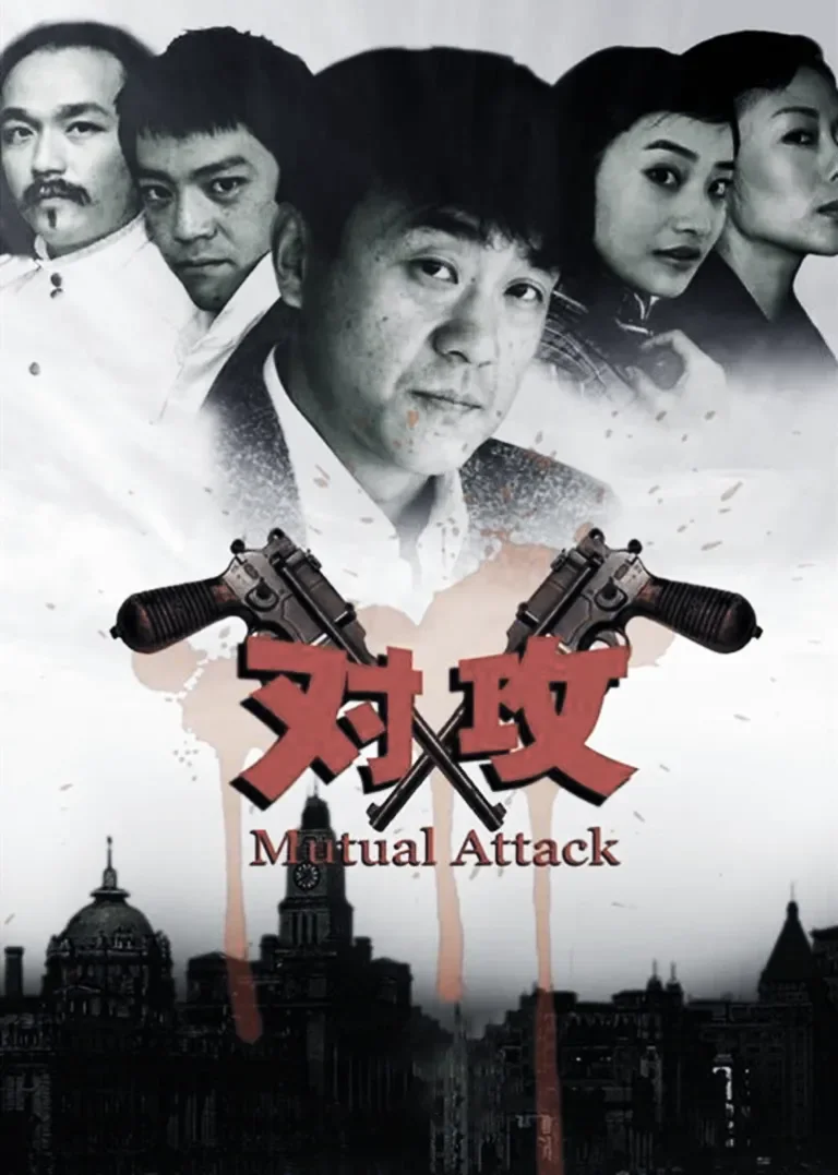对攻电视剧海报