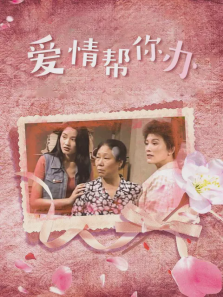 爱情帮你办