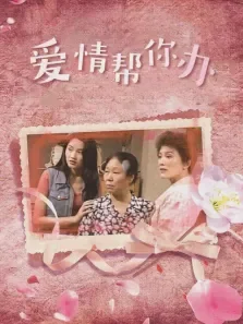 爱情帮你办电视剧海报