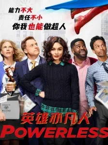 英雄亦凡人电视剧海报