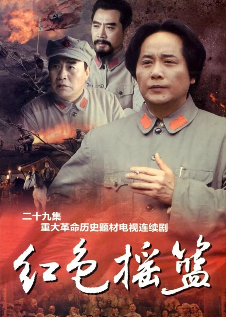 红色摇篮电视剧海报