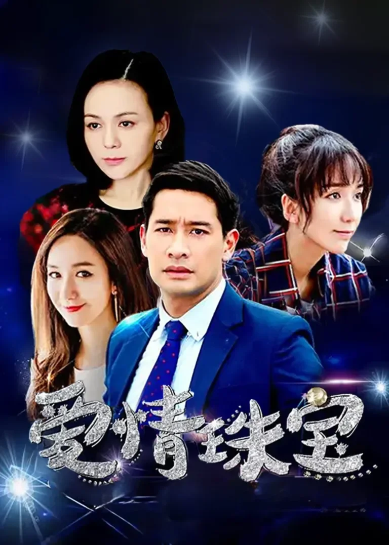 爱情珠宝电视剧海报