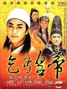 乞丐皇帝传奇电视剧海报