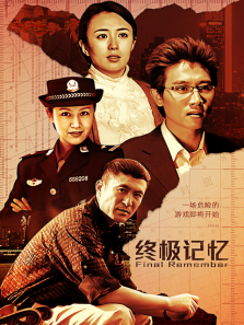 终极记忆