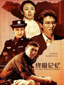 终极记忆电视剧海报