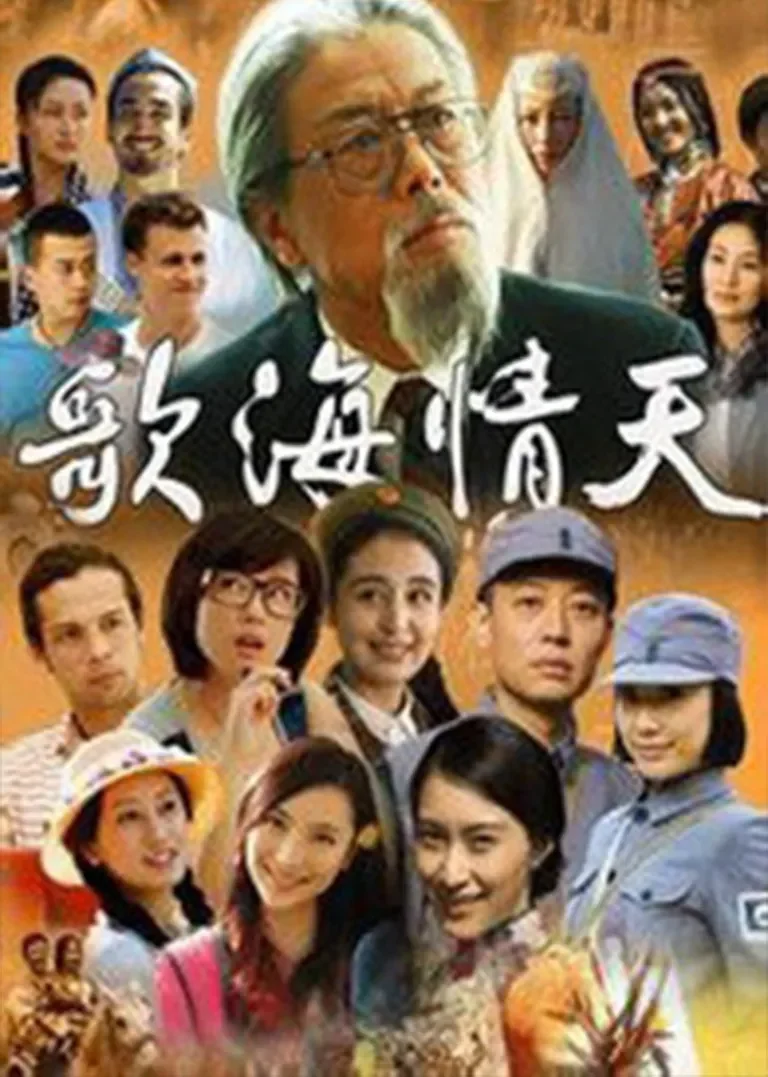 歌海情天电视剧海报