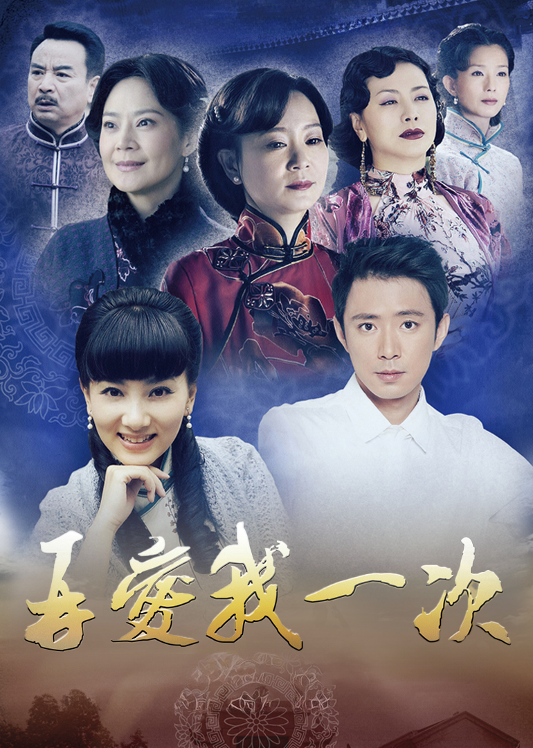 再爱我一次
