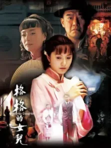 格格的女儿电视剧海报