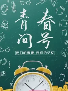 青春问号电视剧海报