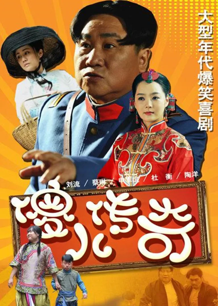 傻儿传奇电视剧海报