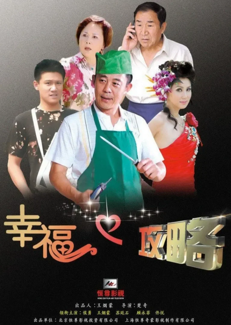 幸福攻略电视剧海报
