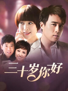 30岁你好