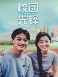 校园先锋