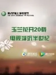 第20届上海电视节电视剧海报