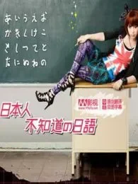 日本人不知道的日语电视剧海报