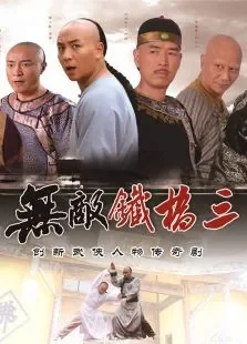 无敌铁桥三电视剧海报