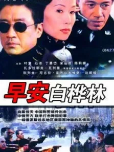 早安白桦林电视剧海报