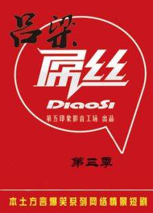 吕梁屌丝第三季