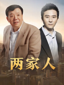 两家人