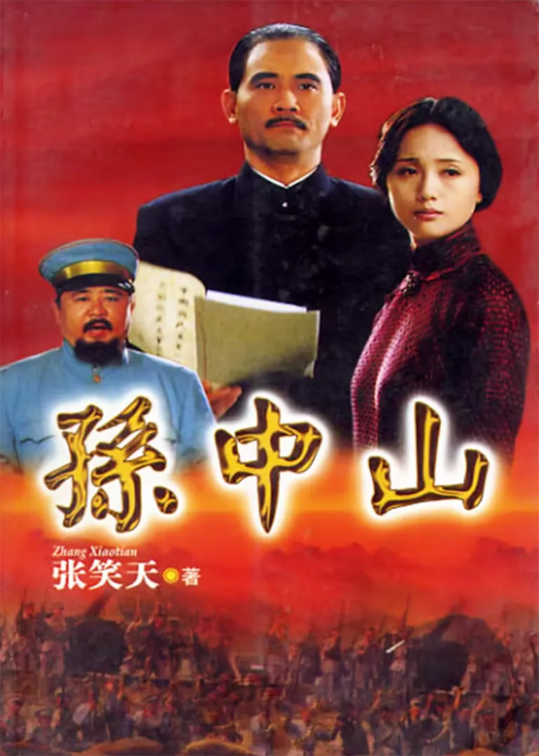 孙中山电视剧海报