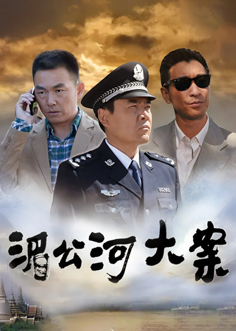湄公河大案电视剧海报
