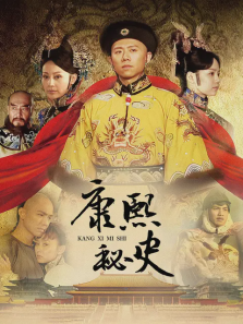 康熙秘史