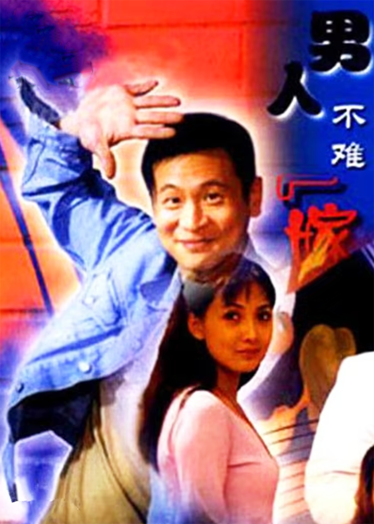 男人不难嫁