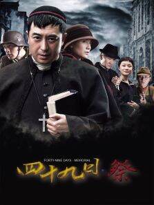 四十九日·祭TV剪辑版