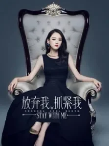 放弃我抓紧我未删减版电视剧海报