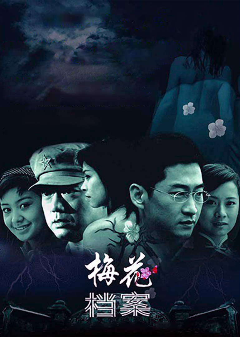 梅花档案