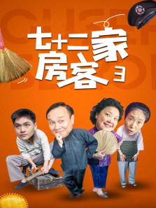 七十二家房客第三部