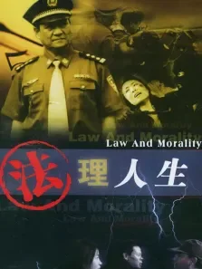 法理人生电视剧海报