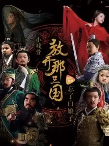 小戏骨放开那三国电视剧海报