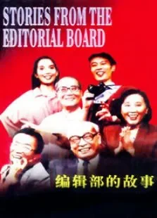编辑部的故事电视剧海报