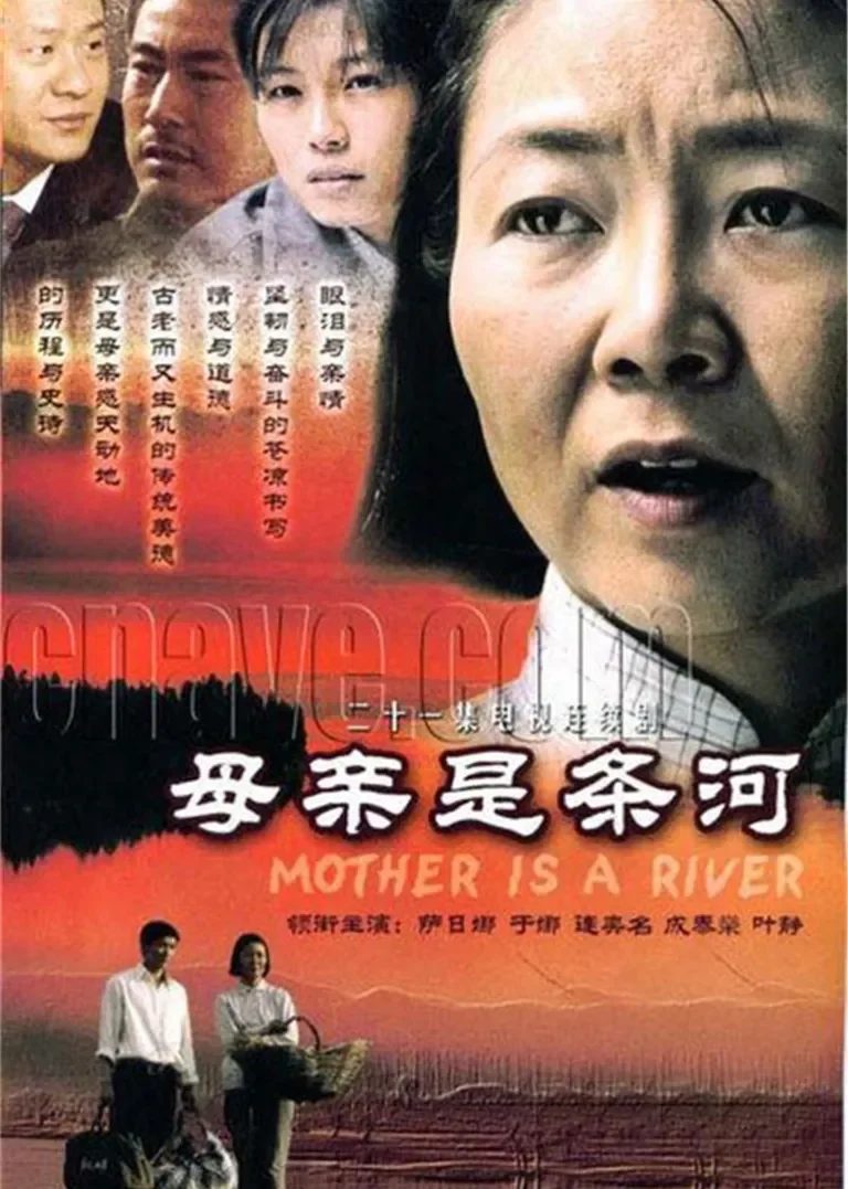 母亲是条河电视剧海报