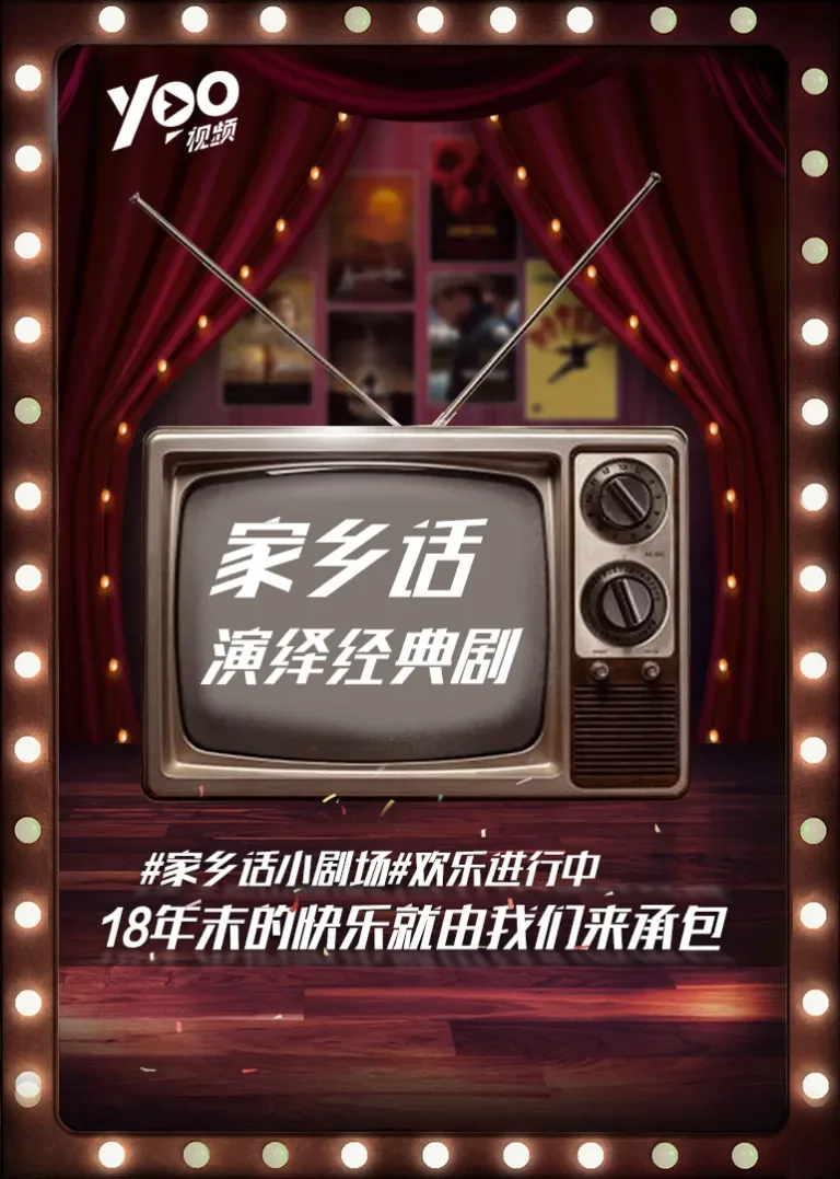 家乡话演绎经典剧电视剧海报